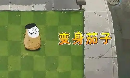 植物大战僵尸中的变身茄子的作用