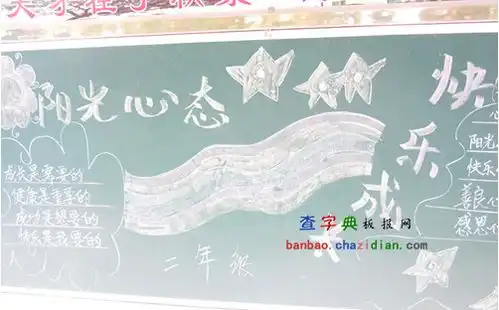 小学生心理健康教育的黑板报设计小学生心理健康教育的黑板报图片查字典板报网