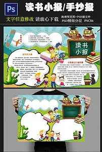 读书小报读书手抄报图片素材psd模板下载29.88mb课文阅读手抄报大全读书手抄报
