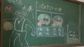 震惊,某班级竟把bilibili画在板报上