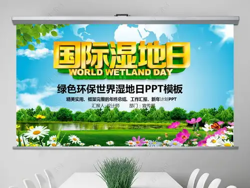 绿色环保世界湿地森林日ppt模板ppt下载