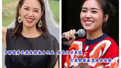 刀郎徒弟云朵宣传家乡文化,欢迎八方来客云朵即将再度开启巡演