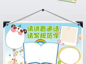 说好普通话请写规范字小报推广普通话手抄报图片素材worddoc模板下载63.78mb其他大全其他