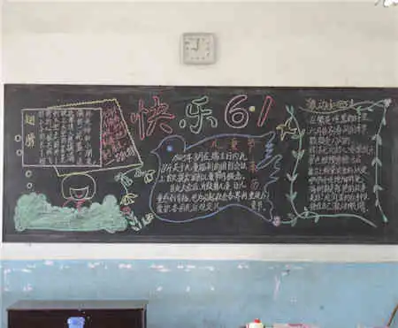 六一儿童节黑板报一年一度的儿童节来临了