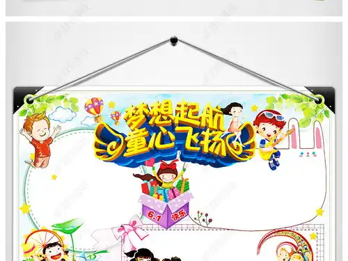 61儿童节小报纯真童年梦想手抄报小报素材图片模板下载
