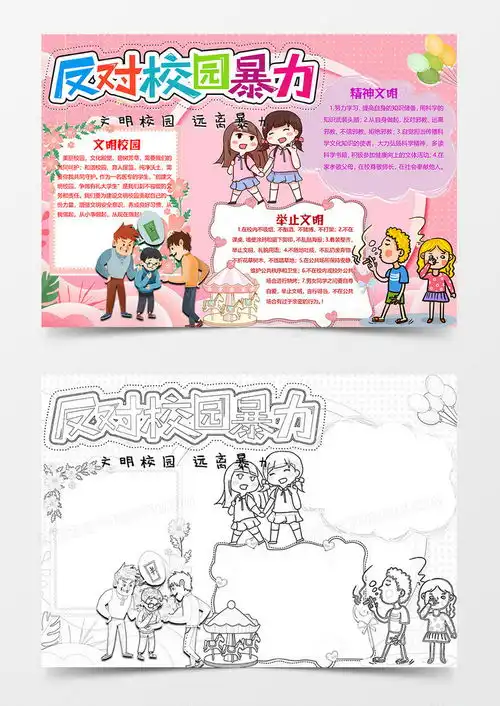 粉色卡通反对校园暴力小报word模板下载小报