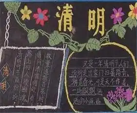 清明节黑板报清明时节家家雨