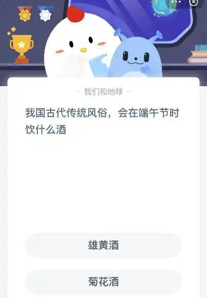 我国古代传统风俗会在端午节时饮什么酒6月14日蚂蚁庄园
