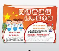 word同讲普通话携手进小康手抄报说好普通话迈进新时代写规范字手抄报图片模板下载