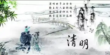 清明节