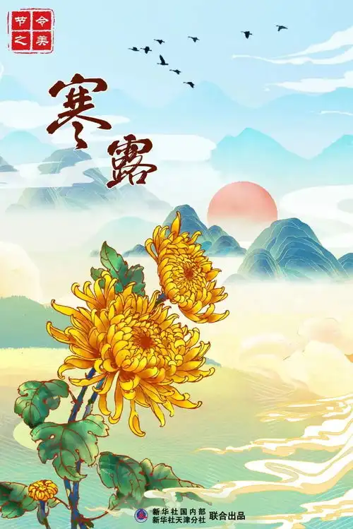 节令之美寒露鸿雁带霜来秋色始斑斓