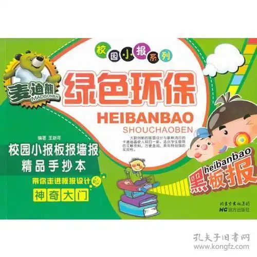 麦迪熊绿色环保校园小报板报墙报精品手抄本