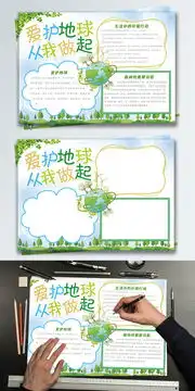 清新绿色爱护地球从我做起宣传手抄报图片素材psb格式下载其他大全