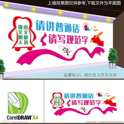 请讲普通话请写规范字文化墙图片