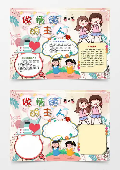 心理健康教育卡通手抄报word模板下载熊猫办公