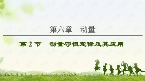 2021届一轮复习人教版第6章第2节动量守恒定律及其应用课件130张.ppt外包文档类资源csdn下载