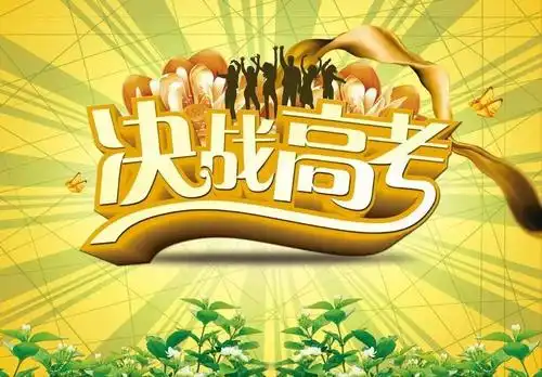 高考最后复习冲刺注意事项