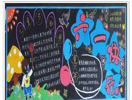六一儿童节黑板报欢乐的童年
