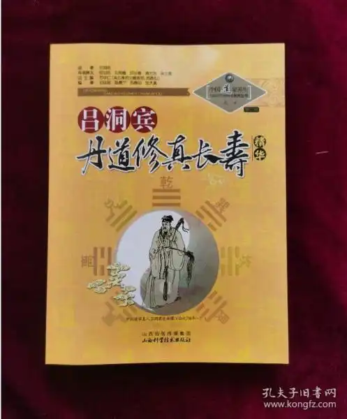 中国道家养生与现代生命科学系列丛书之10第2辑吕洞宾丹道修真长寿学精华