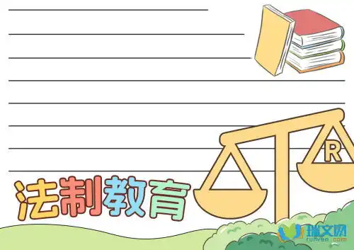 法制教育黑板报资料
