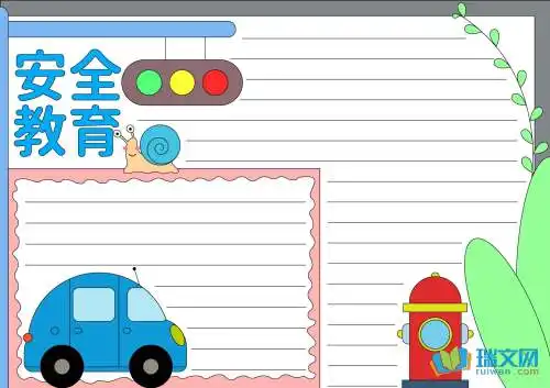 安全教育手抄报的内容