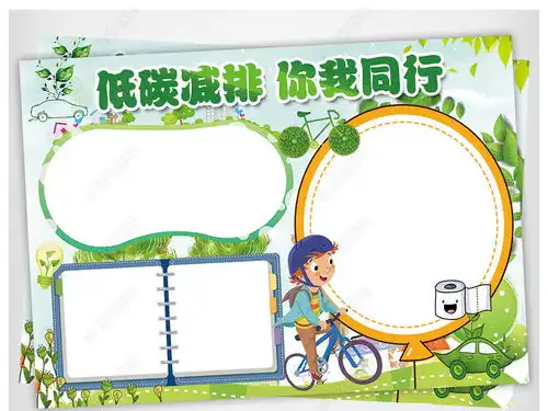 环保小报保护环境低碳生活手抄报电子小报图片模板下载