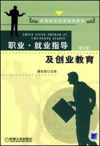 职业,就业指导及创业教育