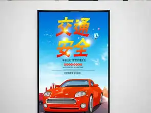 交通安全海报图片素材psd设计图下载其他其他大全编号18487063