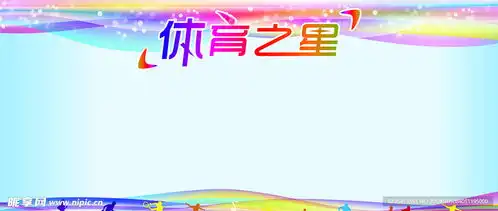 体育之星宣传板报粘贴设计图