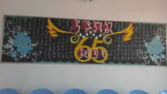 应用外语系举行红色专题黑板报评比活动