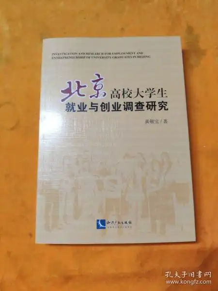 北京高校大学生就业与创业调查研究