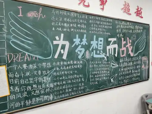 德清求是高中为梦想而战记求是高级中学高三年级黑板报