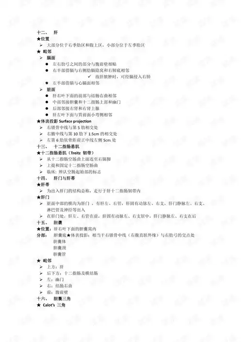 山东大学局部解剖学期末复习资料总结有点老.pdf