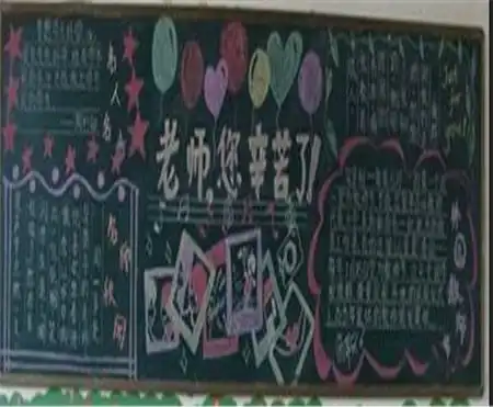 教师节黑板报师恩难忘