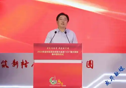 2021年成华区百日攻坚大会战153重大项目集中签约仪式举行成华融媒