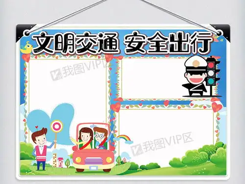 卡通可爱文明交通安全出行学生小报手抄报电子模板图片素材psd分层格式下载交通安全手抄报大全