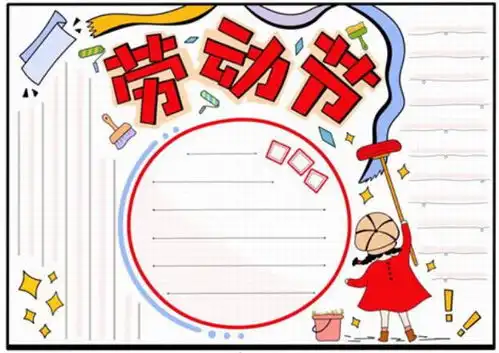 2020小学五一手抄报大全小学一年级劳动节手抄报图片