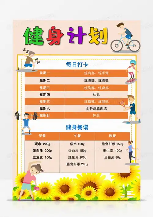 健身计划表卡通运动打卡表word模板下载熊猫办公
