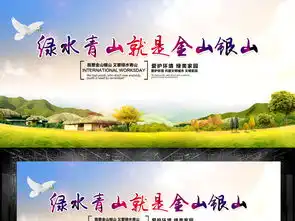 绿水青山乡村公益广告宣传展板海报图片设计素材下载群众路线展板大全党政军队类展板编号18756007