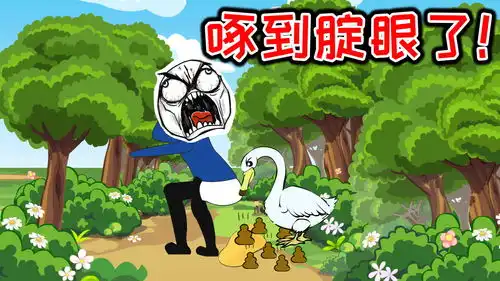 拉翔拉一半,菊花被大鹅啄的满村跑