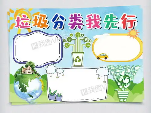 彩色矢量设计风格环保垃圾分类我先行小报图片素材psd分层格式下载其他大全