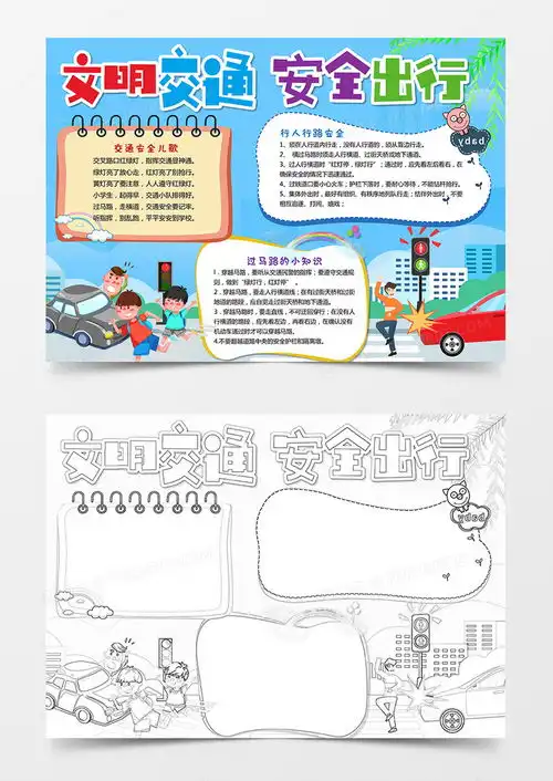 交通安全手抄报小学生校园交通安全电子小报word模板下载熊猫办公
