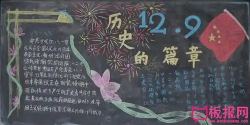 纪念一二九运动黑板报,12.9历史的篇章