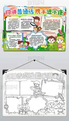同讲普通话携手进小康小报说好推广普通话小报手抄报word模版图片模板下载