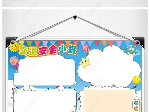 儿童小学生交通安全教育宣传小报手抄报模板图片下载