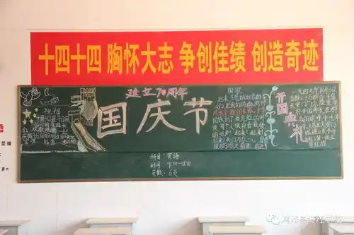 我爱您,祖国诗经学校初中部开展迎国庆黑板报展示活动