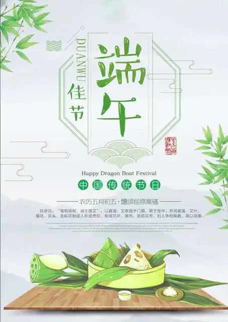 一句平淡如水的问候,很轻一声平常如纸的祝福,很真采一片清香的粽叶,包一颗香甜的粽子,在此祝你合家庆团聚,万事都顺达