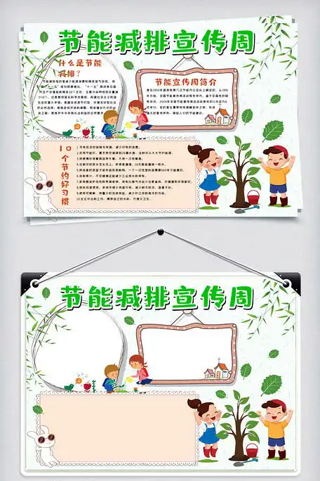 节能减排宣传日小报图片素材psd分层格式免费下载其他大全