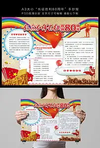 长征胜利80周年抗战胜利手抄小报图片素材psd模板下载65.42mb其他大全节日手抄报