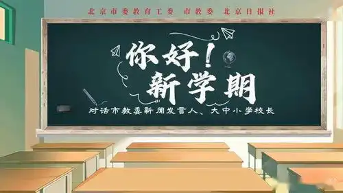 全体同学新学期,你准备好了吗所有疑问,今日下午权威解答